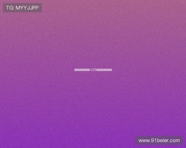 小将王钰栋登场难破门 U23国足与泰国队互交白卷